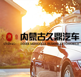 內蒙古久鼎汽車科技有限公司